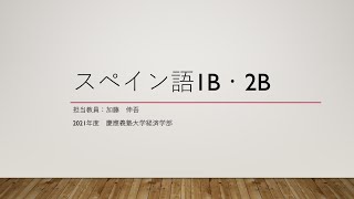 慶應義塾大学経済学部スペイン語1b・2b第11回（水金連番）2021年11月05日