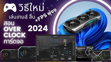 สอน Overclock การ์ดจอ 2024  FPS พุ่ง