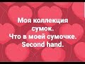 МОЯ КОЛЛЕКЦИЯ СУМОК. ОРГАНИЗАЦИЯ И ХРАНЕНИЕ СУМОК. ЧТО В МОЕЙ СУМОЧКЕ. SECOND HAND.