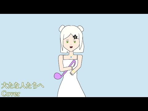 [韓国の15歳が] 大切な人たちへ(feat. 初音ミク)/傘村トータ [最後に歌ってみた] 