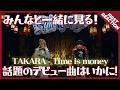 【TAKARA】さぁさぁどんな曲が来る?!TAKARA / Time is money -Music Video-【リアクション】