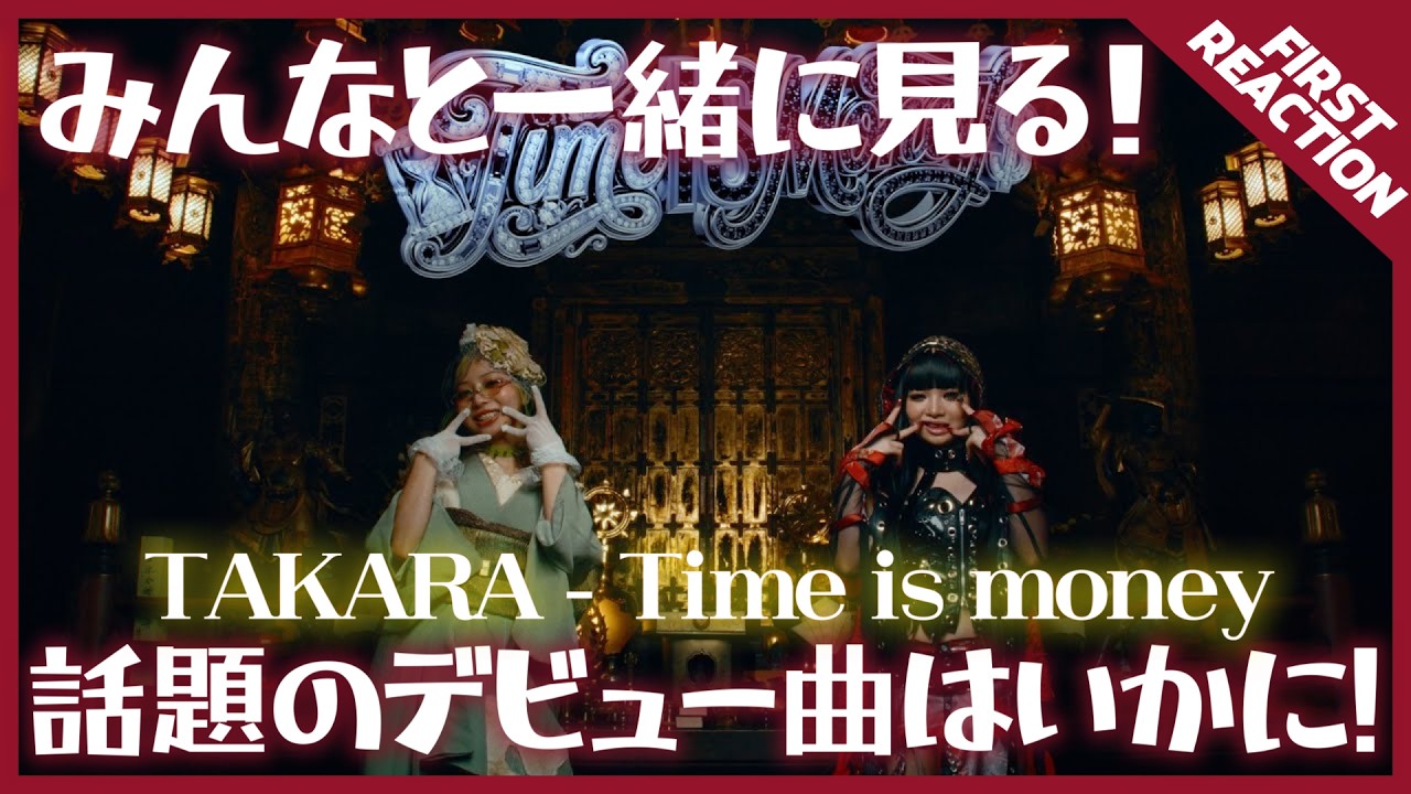 【TAKARA】さぁさぁどんな曲が来る？！TAKARA / Time is money -Music Video-【リアクション】
