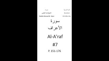 7-Sourat Al-A'raf سورة الأعراف بصوت الشيخ احمد العجمي