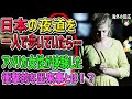 【海外の反応】「日本の夜道を一人で歩いていたら…！」アメリカ人女性が日本人の愕然とした対応に衝撃を受ける…→アメリカ女性が体験した衝撃的な出来事とは！？【日本人も知らない真のニッポン】