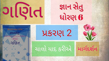 જ્ઞાન સેતુ ધોરણ 6 ગણિત બ્રીજ કોર્સ gyan setu std 6 maths prakaran 2