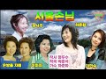 서울손님 정서주 하춘화 이미자 이민숙 은방울자매 가사 사진 김하영 뚜니맘 서울손님 정서주 하춘화 이미자 이민숙 은방울자매 가사 사진 김하영 뚜니맘