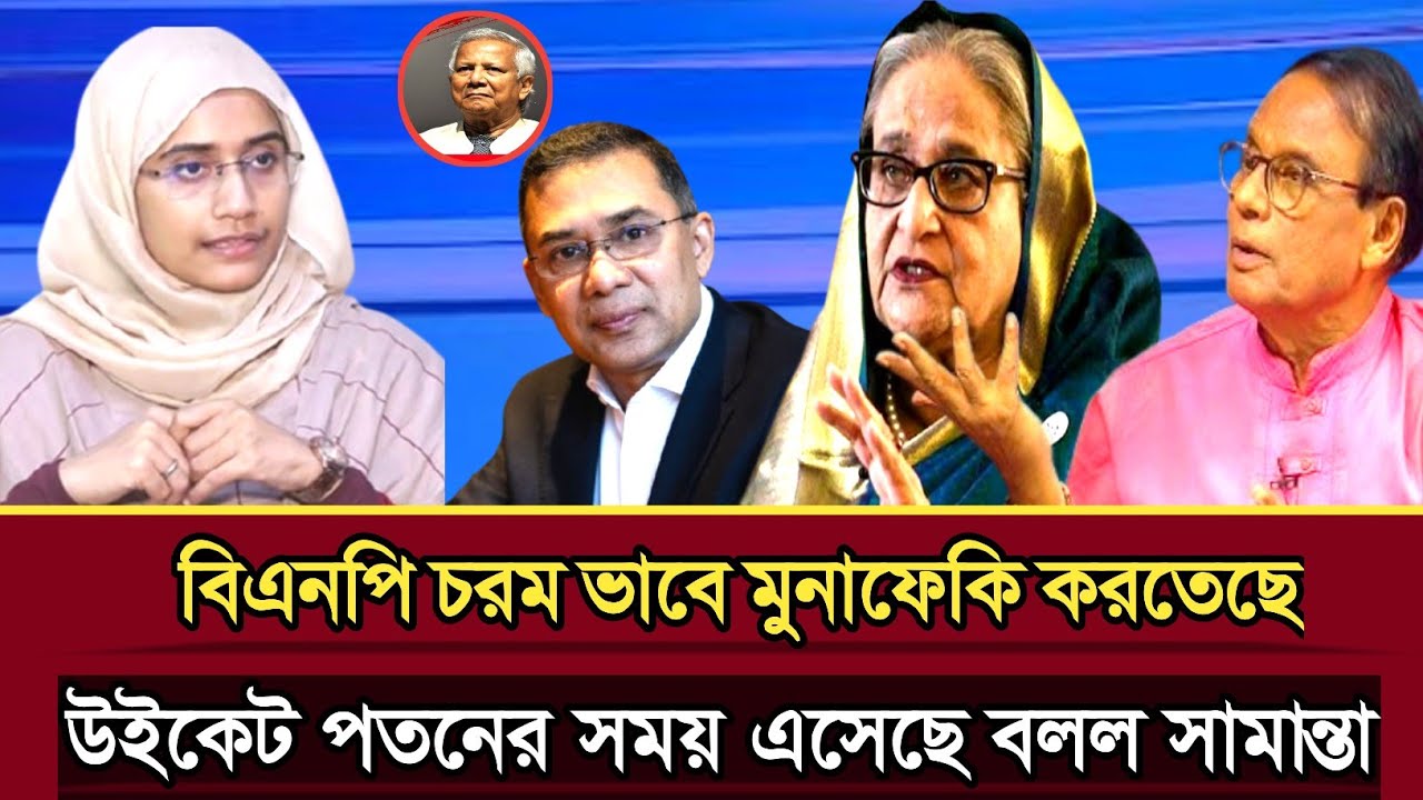 বিএনপি চরম ভাবে মুনাফেকি করতেছে টকশোতে এম আজিজ কে উদ্দেশ্য করে বলল সামান্তা | Shamanta talk show 