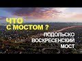 ПОДОЛЬСКО-ВОСКРЕСЕНСКИЙ МОСТ на момент 1 мая 2021 год