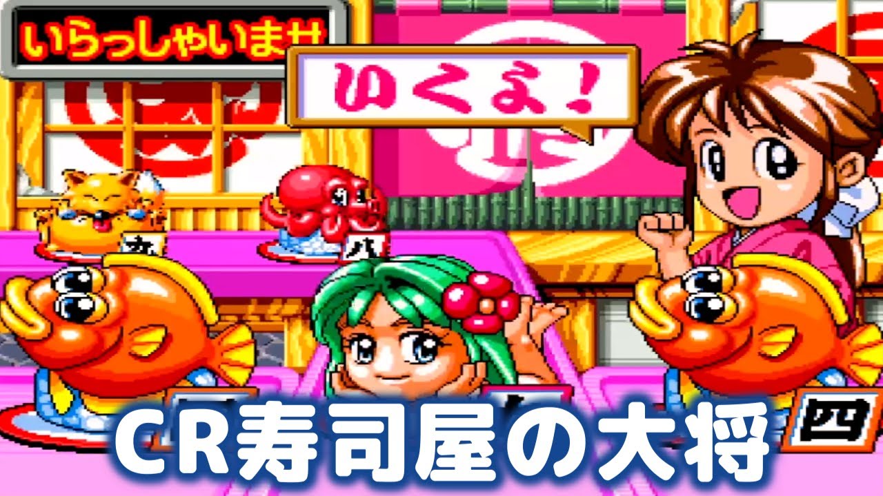 CR寿司屋の大将 2026/2/17