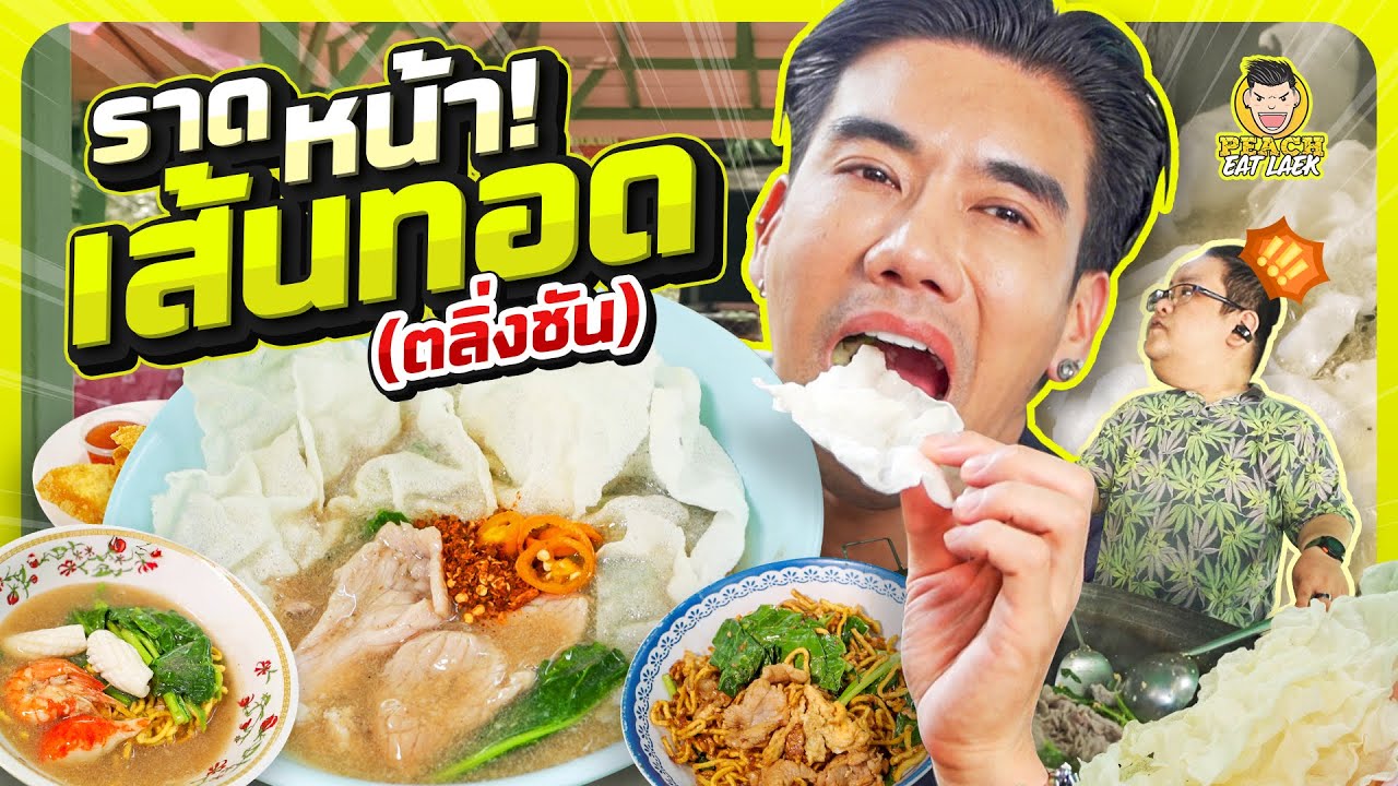 ราดหน้าเส้นทอด กรอบ ลั่น สนั่นเมือง | PEACH EAT LAEK
