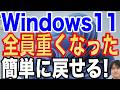 Windows 11が急に遅くなった！勝手に変わった設定を元に戻す方法を徹底解説