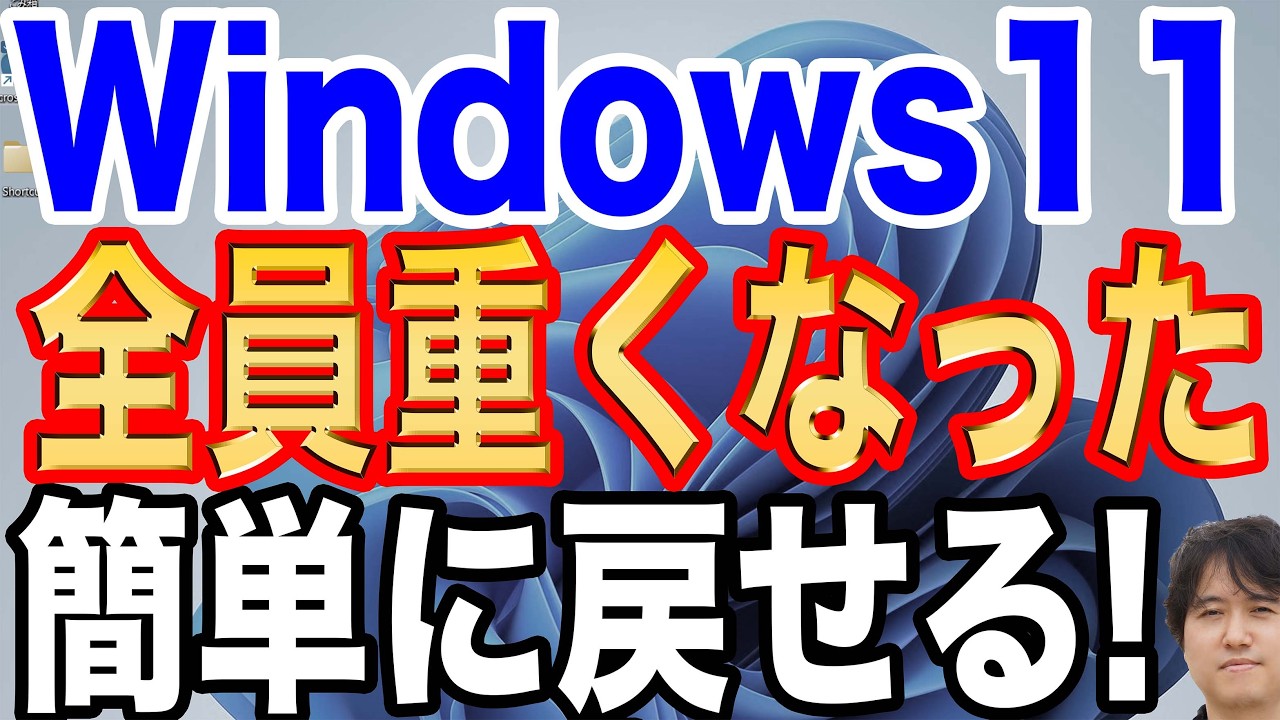 Windows 11が急に遅くなった！勝手に変わった設定を元に戻す方法を徹底解説