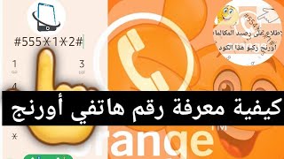 بضغطة واحدة تعرف على رقم هاتفك اورنج orange