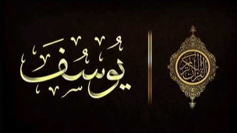 سورة يوسف برواية خلاد بجميع الاوجه  عن حمزة للقارئ ابو عمرو