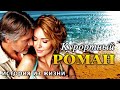 КУРОРТНЫЙ РОМАН | Я ПЛАКАЛ когда читал... Рассказ, котор