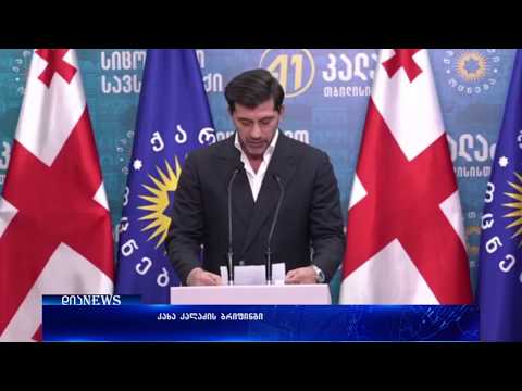 კახა კალაძე-მერიაში საკადრო ცვლილებები იქნება 23.10.2017