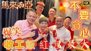 【573】🎞4K Lunar New Year Gathering Dinner in Malaysia🦅馬來西亞收工飯😂爆笑紅包遊戲🧧重點是不要貪心