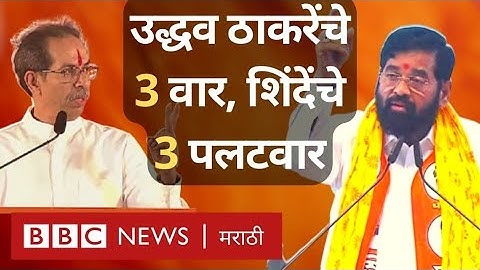 Uddhav Thackeray vs Eknath Shinde Dasara Melava Speech : उद्धव ठाकरेंचे 3 वार, शिंदेंचे 3 पलटवार