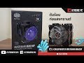 รีวิว CoolerMaster MasterAIR MA620P ดับร้อนก่อนสงกรานต์