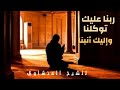 ربنا عليك توكلنا وإليك أنبنا وإليك المصير للشيخ المنشاوي روائع المنشاوي ربنا عليك توكلنا وإليك أنبنا وإليك المصير للشيخ المنشاوي روائع المنشاوي