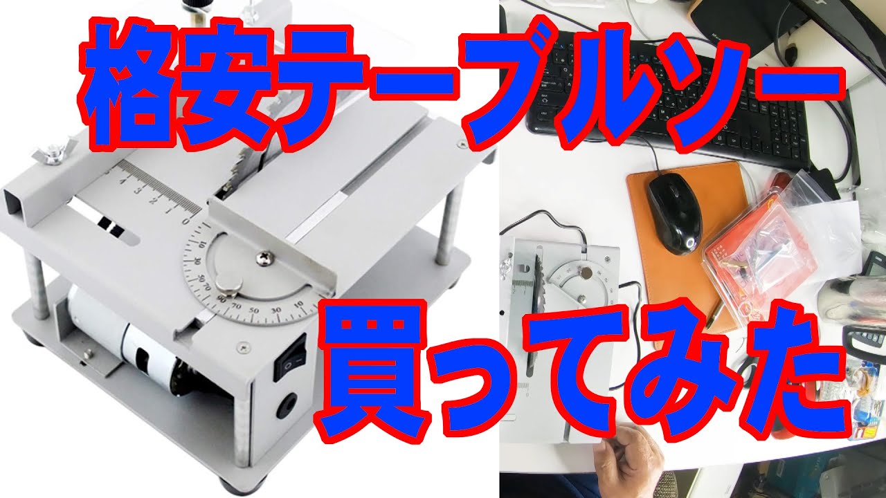 格安テーブルソー買ってみた