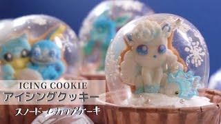 ポケモンたちのスノードームカップケーキ《アイシングクッキー/ゼラチンバブル》Icing Cookies & Snow Globe Cupcakes of POKEMON