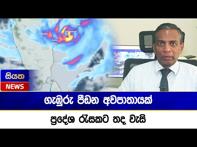 ගැඹුරු පීඩන අවපාතායක් - ප්‍රදේශ රැසකට තද වැසි | Siyatha News