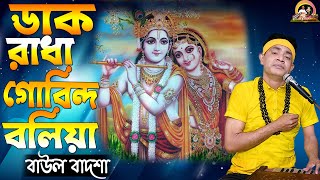 ডাক রাধা গোবিন্দ বলিয়া || Dako Radha Govinda bolia || বাউল বাদশা || @baulbadsha ||