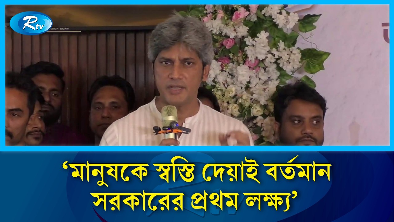 মানুষকে স্বস্তি দেয়াই বর্তমান সরকারের প্রথম লক্ষ্যঃ জোনায়েদ সাকি | Rtv News