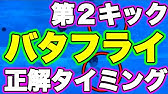 バタフライ フラットスイム スピードが出る 速く泳げるフォーム を練習出来る 簡単なコツ Youtube