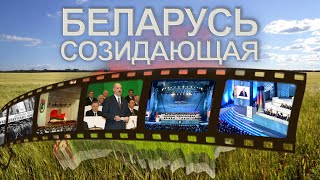 Каким было первое Всебелорусское народное собрание и каким стало 27 лет спустя? Беларусь созидающая