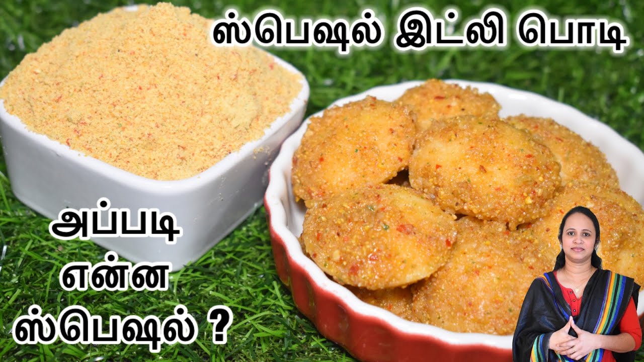 இந்த ஸ்பெஷல் இட்லி பொடியோட ருசியில நீங்க அசந்து போவிங்க \ Idli  podi recipe in Tamil \ Idli powder