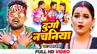 #Video - दुगो नचनिया | #Chandan_Chanchal | Feat. Somya Pandey | Dugo Nachaniya | Bhojpuri Song 2022