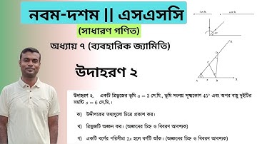 উদাহরণ ২ || অধ্যায় ৭ || ব্যবহারিক জ্যামিতি || নবম দশম গণিত || SSC Math Chapter 7 || Class 9-10 Math