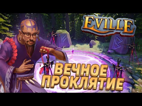 Видео: ГЛОБАЛЬНАЯ ПОРЧА ► EVILLE