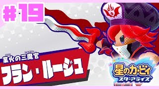 【星のカービィスターアライズ#19】業火の三魔官フラン・ルージュ【3人でわちゃわちゃプレイ】