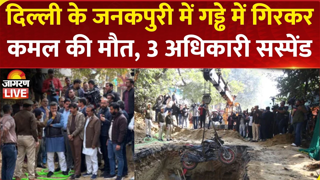 Delhi Janakpuri Accident: जनकपुरी में गड्ढे में गिरकर बाइक सवार कमल की मौत, 3 अधिकारी सस्पेंड