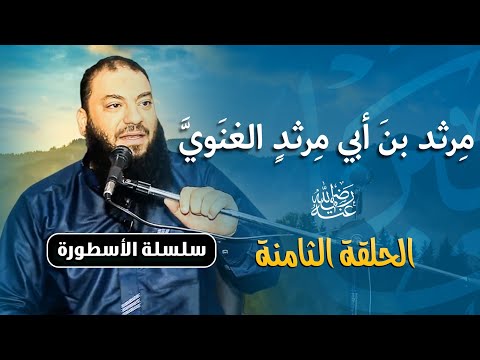 مرثد بن أبي مرثد الغنوي رضي الله عنه الحلقة 08 الأسطورة د حازم شومان