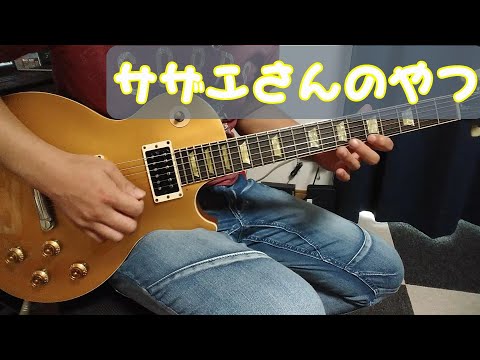 サザエさんのやつ