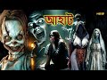 অভিশপ্ত বাহিনী অন্ধকারে নাচতে নেমে এল | Aahat (Bengali) | আহাত সিরিয়াল | Horror Show 2025 #bhoot