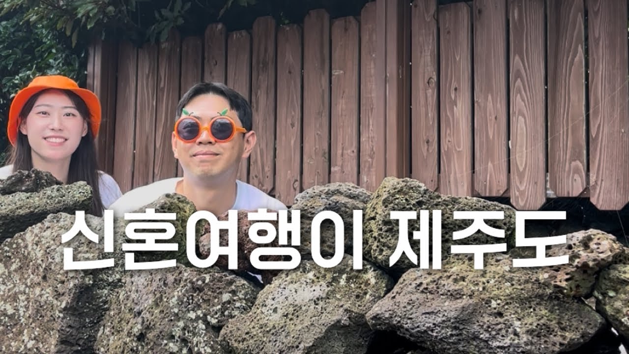 [vlog]신혼여행이 제주도? 2편🍊 낋여 왔숩니다(해비치호텔 조식,몽탄, 유니클로제주,카멜커피,아베베,제주도 샤넬,타스만,아이오닉9)