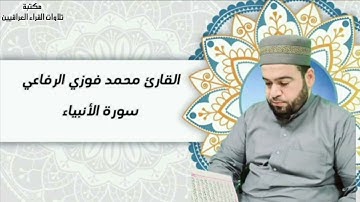 تلاوة مباركة من سورة الانبياء بصوت القارئ محمد فوزي الرفاعي