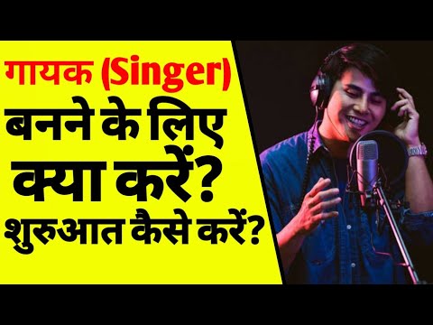 गायक कैसे बने | How to become a singer for beginners | how to become a good singer | Singer | ASK