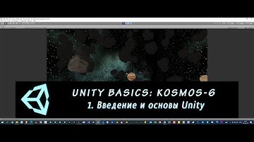 Основы Unity: Kosmos-6. 1 – Введение и основы Unity