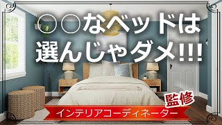 ベッドはこう選べ！失敗しない選び方を3つの視点から紹介！