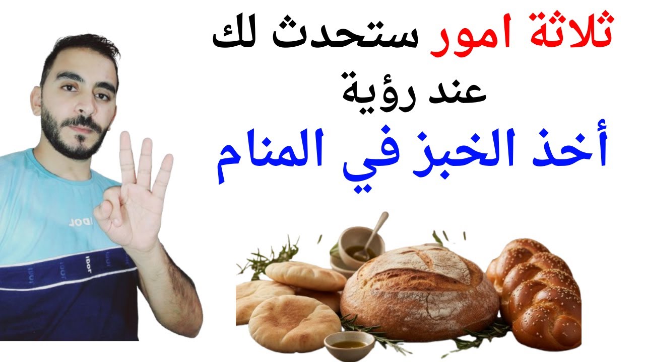 ثلاثة اشياء ستحدث لحياتك عند أخذ الخبز في المنام l تفسير حلم رؤية اخذ الخبز في المنام بالتفصيل