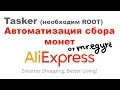 Автоматизация сбора монет алиэкспресс на андроид с помощью tasker