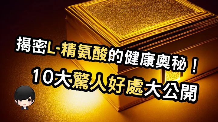 探索L-精氨酸的健康寶藏：揭示10種令人嘆為觀止的好處！ （附中文字幕）｜健康飲食周報 Healthy Eating Weekly Report - 天天要聞