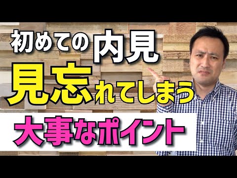 【一人暮らし/賃貸部屋探し】物件内見のコツ!見落としがちなポイント5選『物件探し』