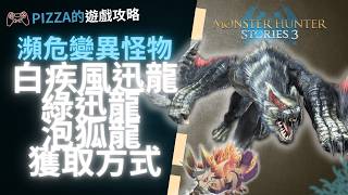牙獵犬 迅龍 泡狐龍 第二章瀕危變異怪物解鎖方法  | 魔物獵人物語3 MONSTER HUNTER STORIES 3: 命運雙龍 怪物獵人物語3